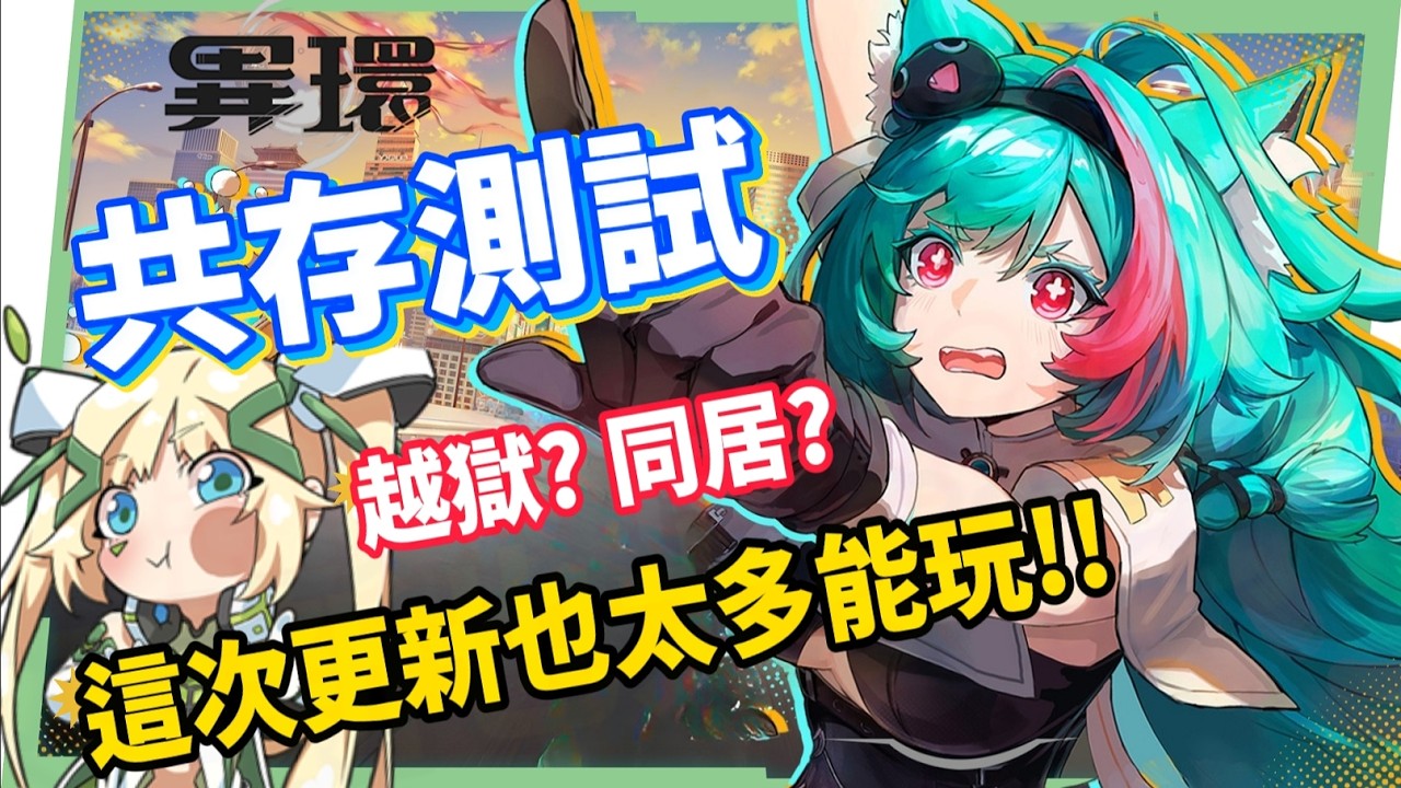 【異環】三測深度評測▸探索沉浸感大幅升級😍海量新時裝、搭配同居系統不要太香！認真過頭的越獄玩法！ ▹璐洛洛◃