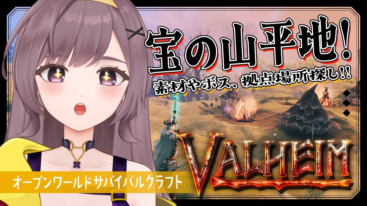 【Valheim】平地探索！新素材や住めば都な土地探し！？！【サバイバルクラフト│Steam版│女性実況】