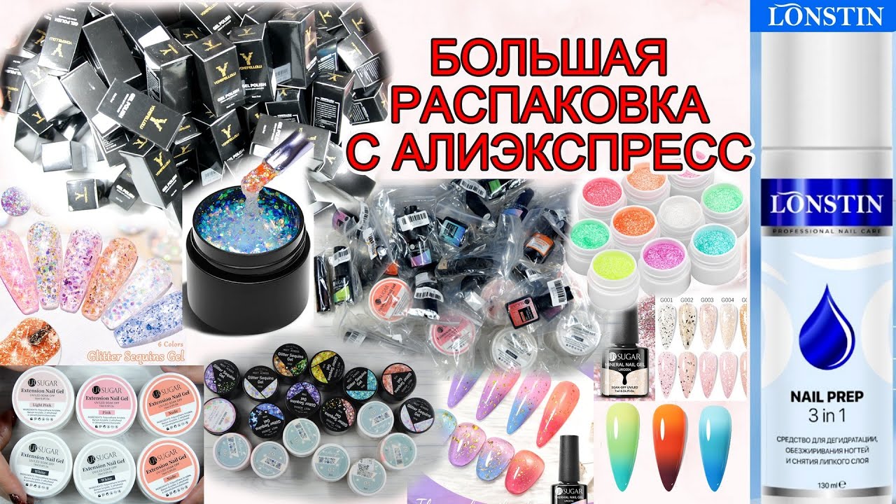 AliExpress распаковка/Lonstin NAIL PREP 3в1/yokefellow /Много маникюрных товаров из Китая