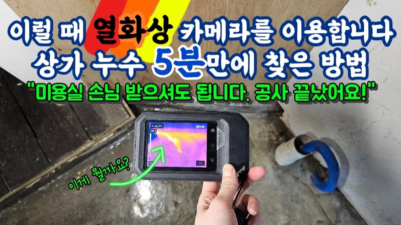 16화. 열화상 카메라로 누수 5분만에 찾고 공사까지! 상가 누수는 시간싸움!