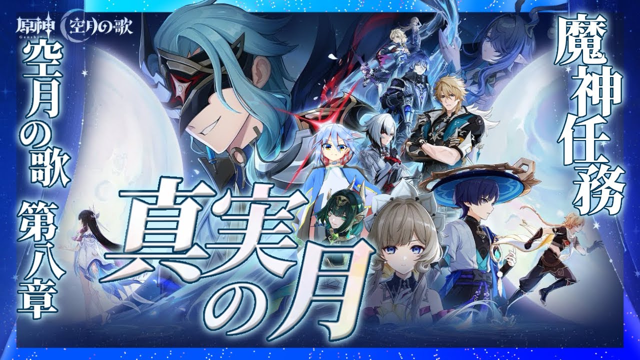 【原神】#100 魔神任務 空月の歌・第八幕「真実の月」それぞれの道を進んでいく【Genshin Impact】