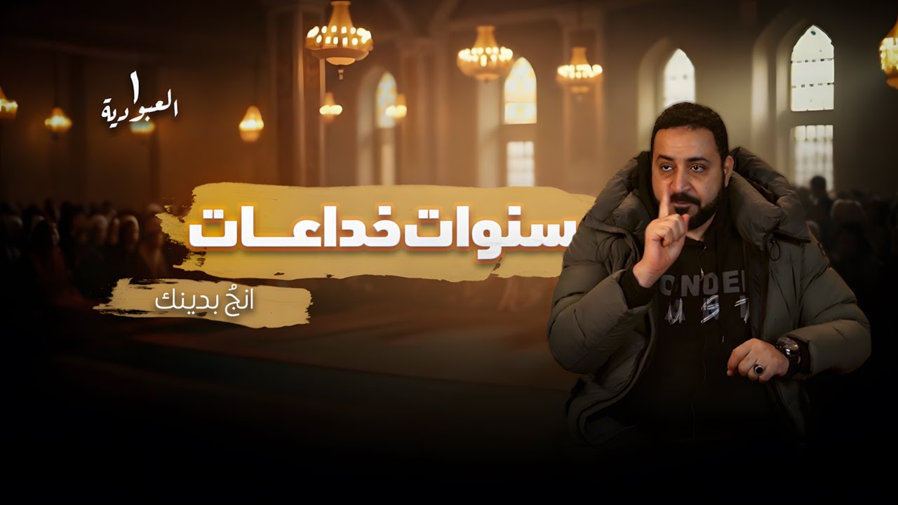 الوصية النبوية للنجاة في زمن الفتن | العبودية 1