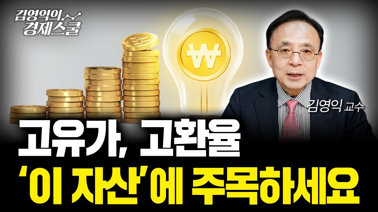 유가 100달러&middot;환율 1500원 돌파.. 이 자산에 주목하세요 | 김영익 교수 공식 채널