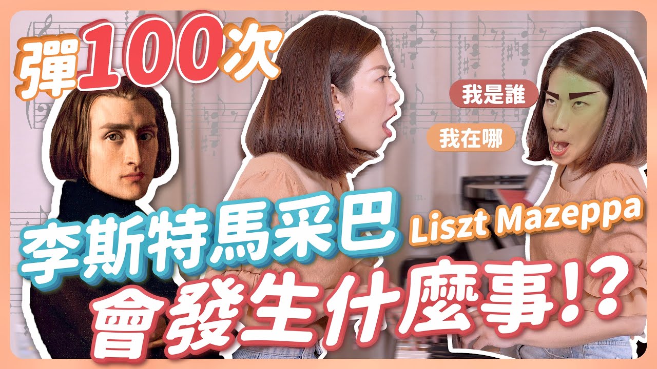 世界難曲彈100次就能練成功嗎?!李斯特馬采巴《Liszt Mazeppa》上集