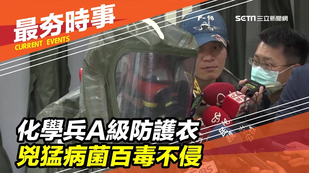 化學兵A級防護衣　兇猛病菌百毒不侵｜三立新聞台