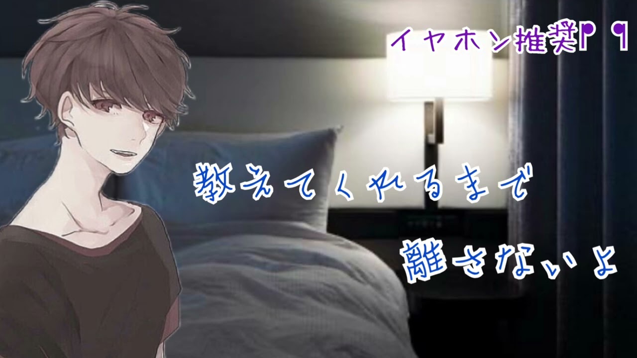 【癒しボイス】教えてくれるまで離さないよ/年上彼氏/犬系男子/イヤホン推奨/シチュエーションボイス