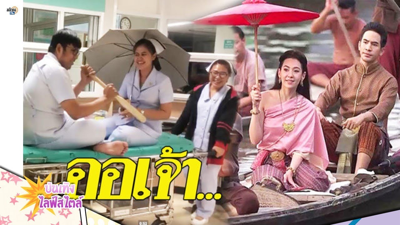 อินหนักมาก !  กระแสละครบุพเพสันนิวาส  จากโรงพยาบาลถึงทำเนียบรัฐบาล