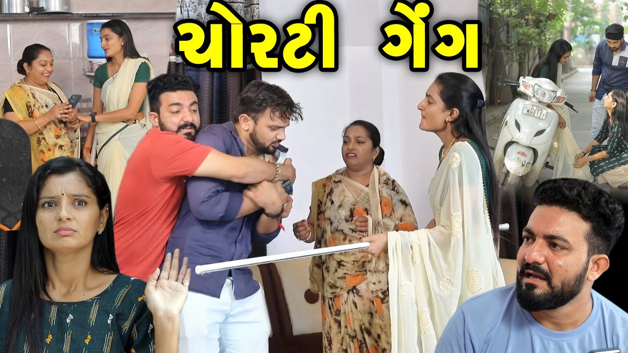 ચોરટી ગેંગ&nbsp; Gang II gujarati Short Film II gujarati natak II @colorsstudiokp