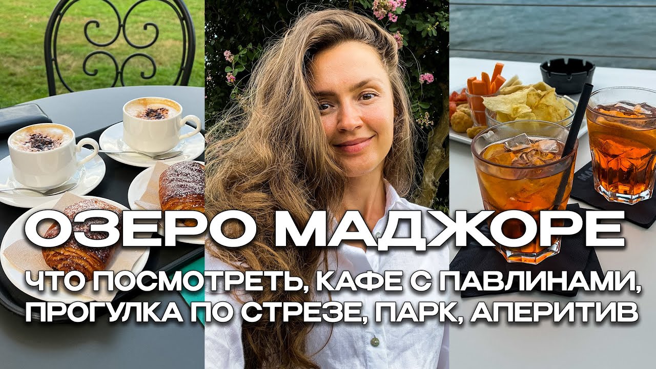ОЗЕРО МАДЖОРЕ, ИТАЛИЯ 🇮🇹 КАФЕ С ПАВЛИНАМИ, ВИЛЛА ПАЛЛАВИЧИНО, ПРОГУЛКА ПО СТРЕЗЕ, ВЕЧЕРНИЙ АПЕРИТИВ