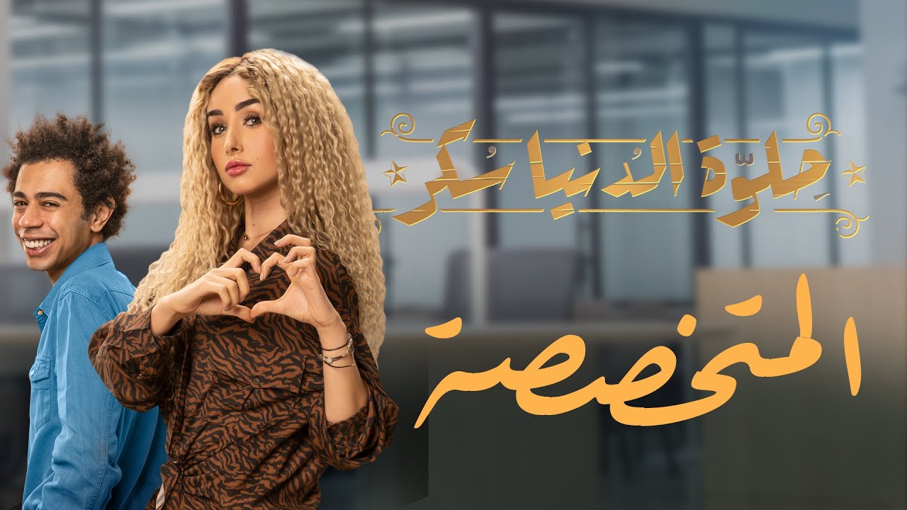 حلوة الدنيا سكر | حكاية 