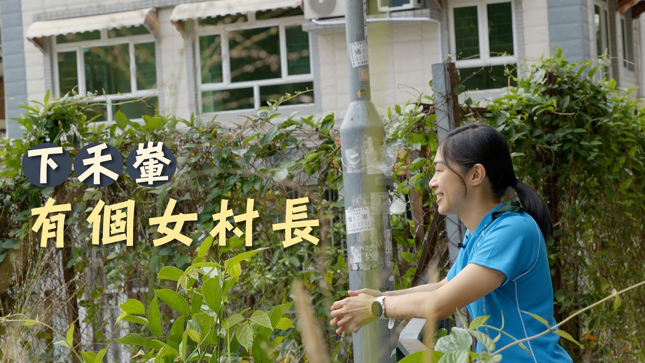 大城誌︳下禾輋有個女村長︳代父參選留守家園　27歲博士生走入200年老村落　黃菀參學習當村長：時勢令我成長　放長雙眼給年輕人機會