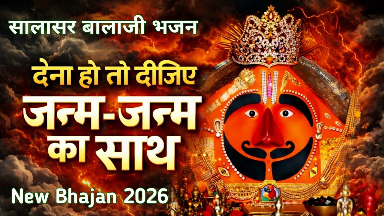 देना हो तो दीजिये जन्म जन्म का साथ | Dena Ho To Deejiye Janam Janam Ka Saath | Salasar Balaji Bhajan