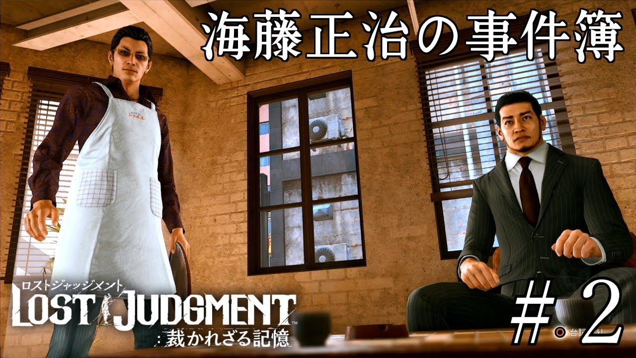 東さんのエプロン姿がとても良い【海藤正治の事件簿‐LOST JUDGMENT 裁かれざる記憶】#2