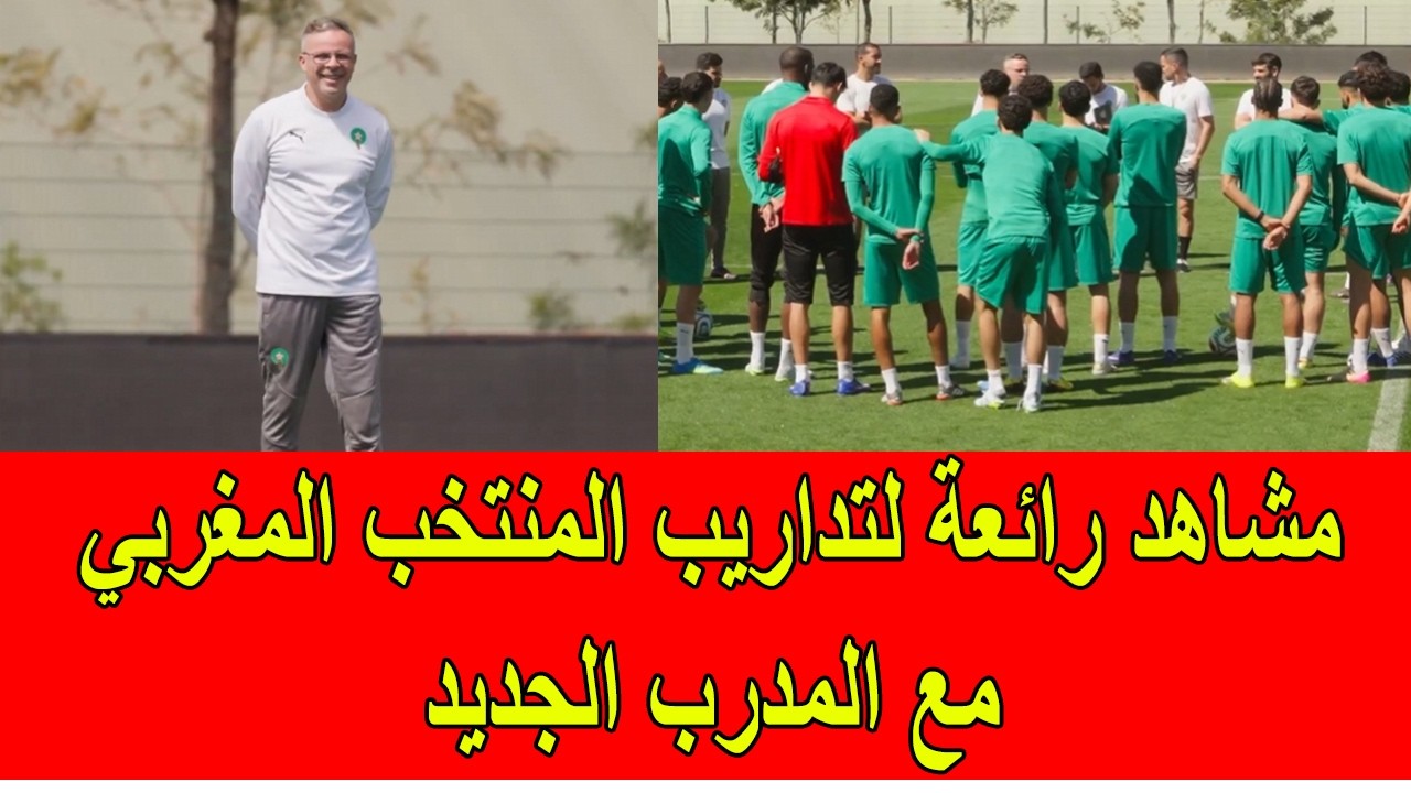 مشاهد رائعة لتداريب المنتخب المغربي مع المدرب الجديد