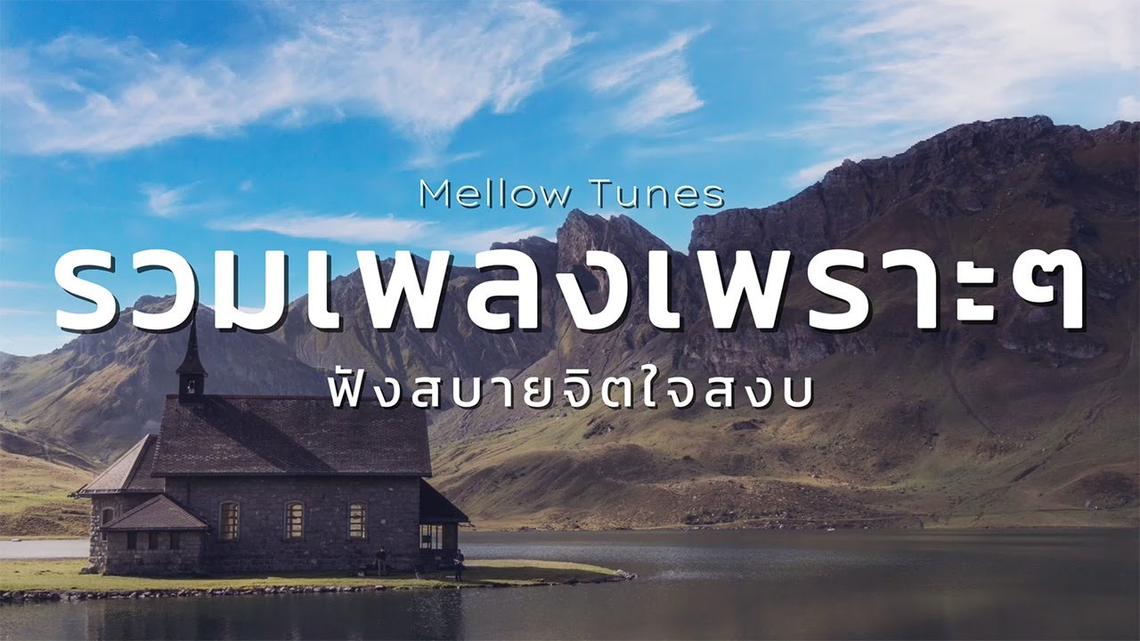 รวมเพลงเพราะๆ ฟังสบายจิตใจสงบ - By Mellow Tunes