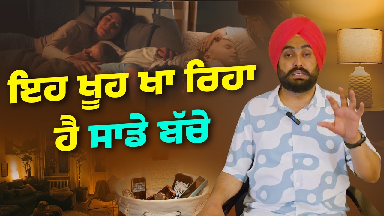 ਇਹ ਖੂਹ ਖਾ ਰਿਹਾ ਹੈ ਸਾਡੇ ਬੱਚੇ..... | Dr. Bhullar Di Class