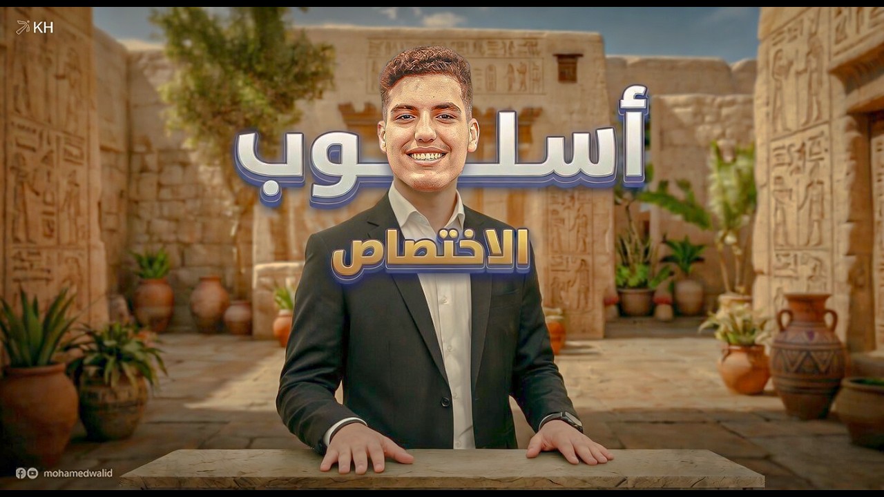 أسلوب الاختصاص | الصف الثاني الثانوي | ترم ثاني 2026