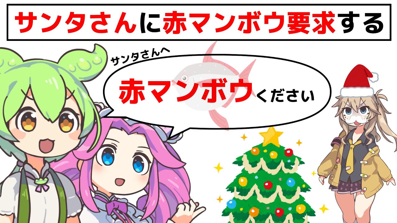 赤マンボウ厨 VS サンタさん