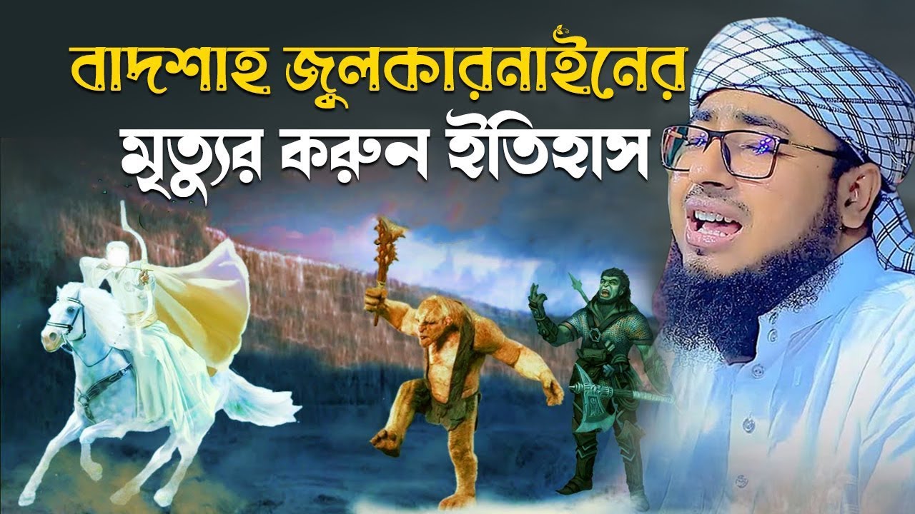 বাদশাহ জুলকারনাইনের মৃ*ত্যুর করুন ইতিহাস | মুফতি জহিরুল ইসলাম ফরিদী। jahirul islam foridi