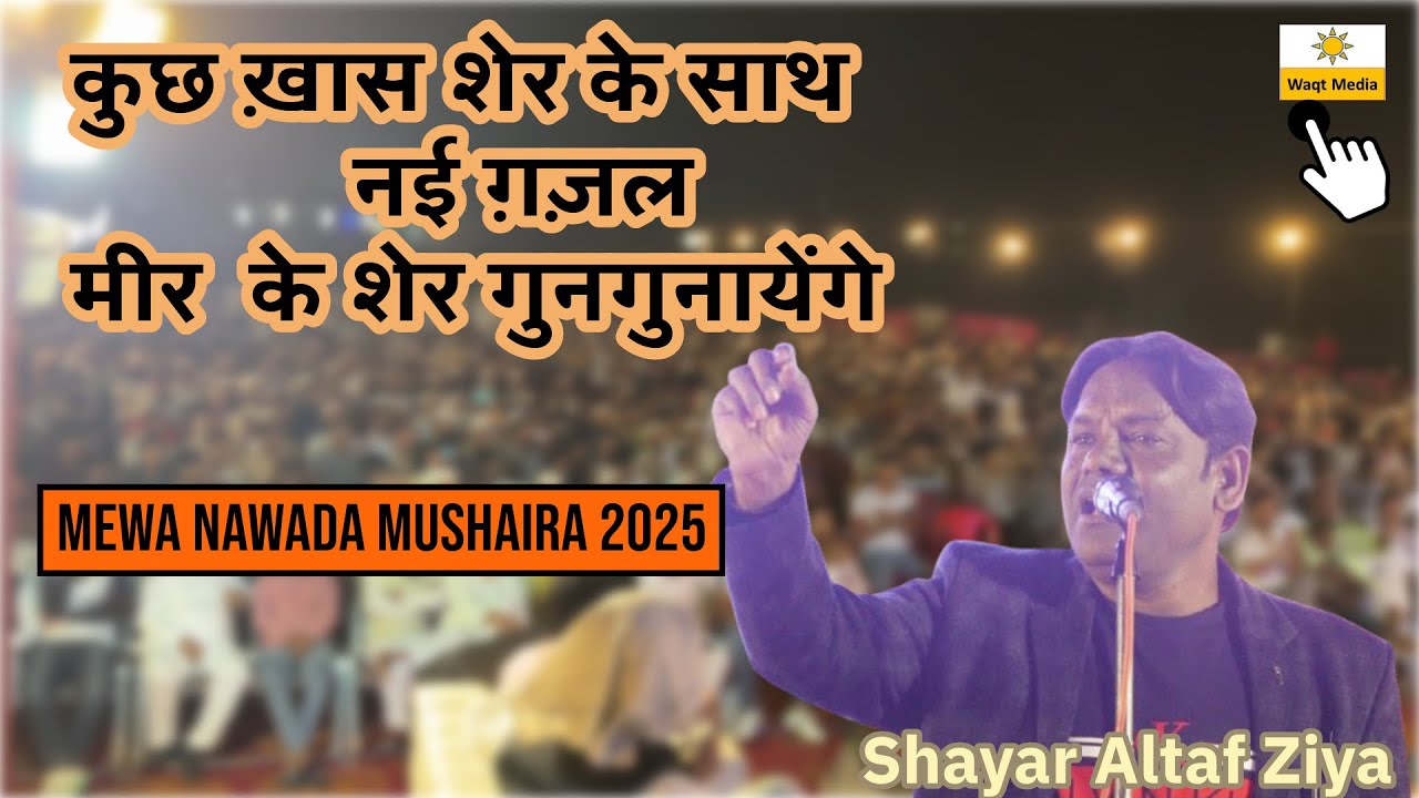 कुछ ख़ास शेर के साथ नई ग़ज़ल मीर के शेर गुनगुनायेंगे | Altaf Ziya Mushaira  | Mewa Nawada Mushaira 2025