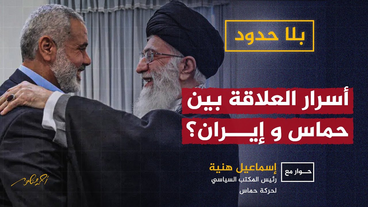 أسرار العلاقة بين #حماس و #إيران .. #أحمد_منصور #إسماعيل_هنية #بلا_حدود