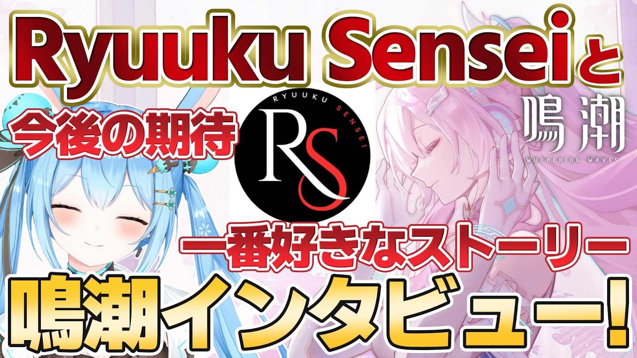 【#鳴潮 】Ryuuku Senseiとコラボ配信！鳴潮についてのインタビュー受けます✨《雪咲ゆうか》#vtuber #雪咲ゆうか #wutheringwaves