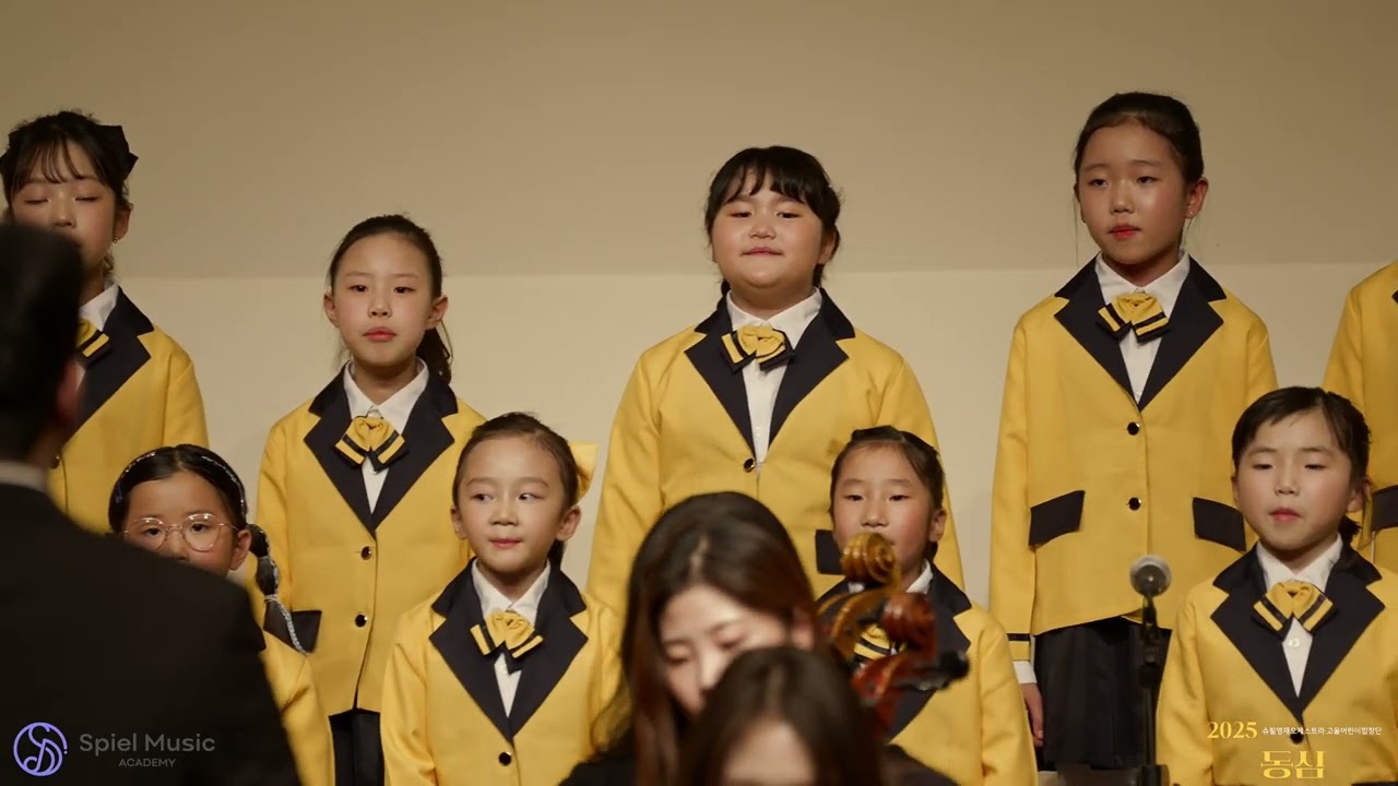 무지개빛하모니 | 고울어린이합창단 | 슈필영재오케스트라