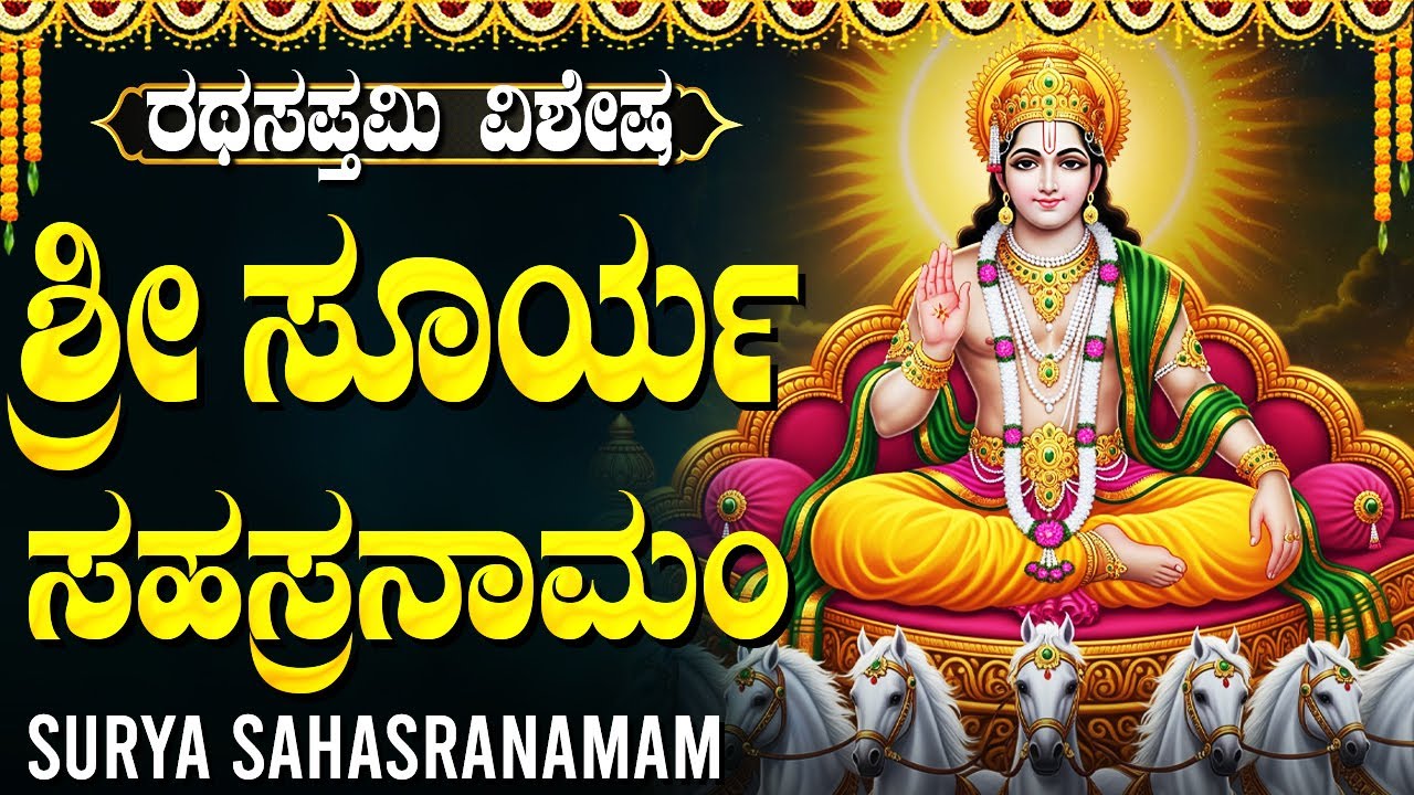ರಥ ಸಪ್ತಮಿಯ ದಿನ ಸೂರ್ಯ ಸಹಸ್ರನಾಮವನ್ನು ಕೇಳಿದರೆ ಶಾಂತಿ ಮತ್ತು ಸೌಭಾಗ್ಯ ದೊರಕುತ್ತವೆ | Ratha Sapthami Special