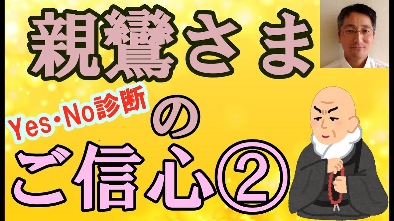 【20分弱でわかる⁉️】親鸞さまの『ご信心』 ②