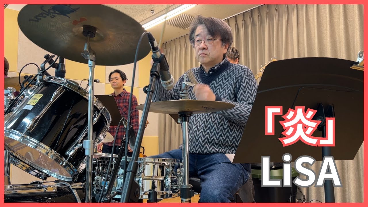 村山明生 叩いてみた！ 【炎】 LiSA
