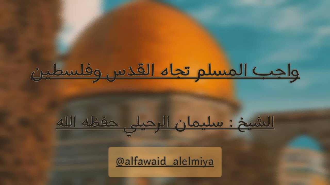 واجب المسلم تجاه القدس وفلسطين🇵🇸  - سليمان الرحيلي حفظه الله
