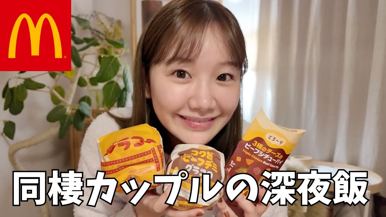 世界一しょうもない深夜爆食【マクドナルド】