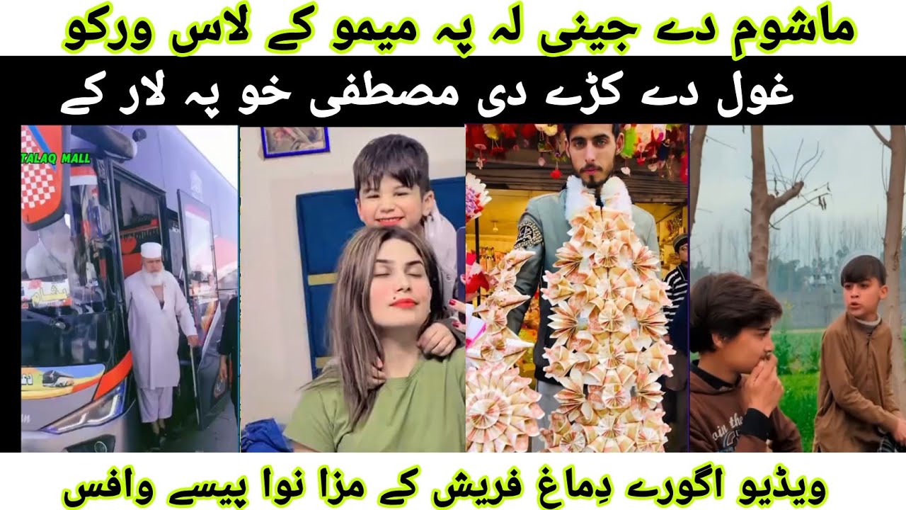 mashom de jene la pa memo ke las warko pashto funny video, funny comment / 