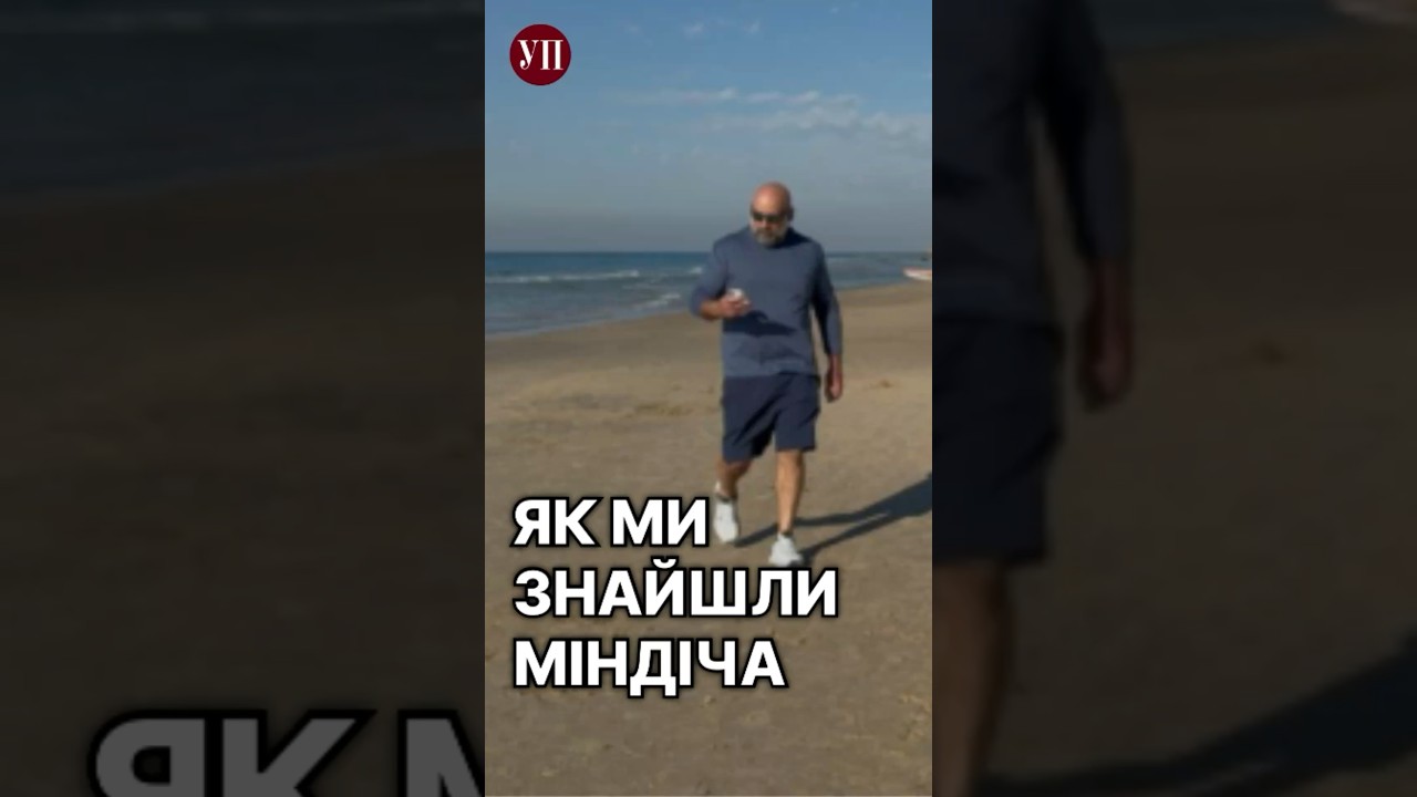 &laquo;Міндіч робив все, щоб ми його не знайшли&raquo;, - ТКАЧ