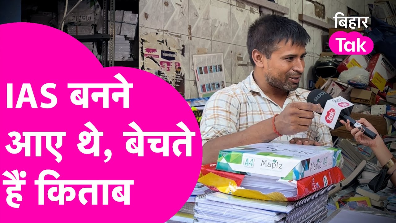 Bihar Election:14 साल से Government Job की तैयारी, नहीं मिली नौकरी,किताब बेचकर Pandey Ji आए चर्चामें