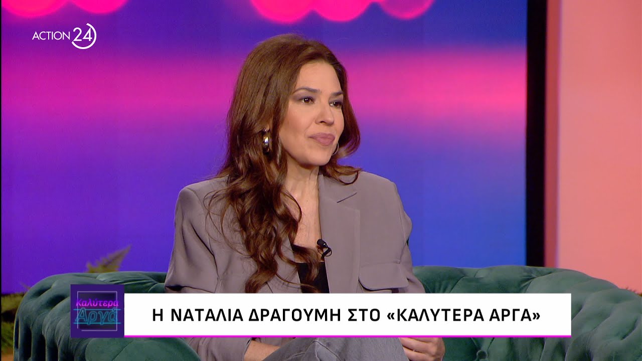 Η Ναταλία Δραγούμη στο «Καλύτερα Αργά» | ACTION 24