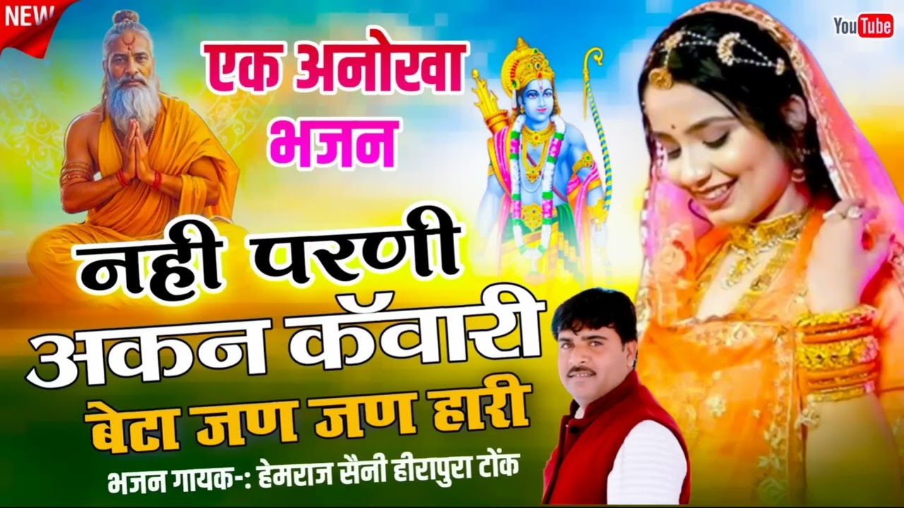 जग मे कौन पुरुष कुण नारी | Hemraj Saini | ट्रेंडिंग निर्गुण भक्ति भजन | Superhit Rajasthanisong 2025