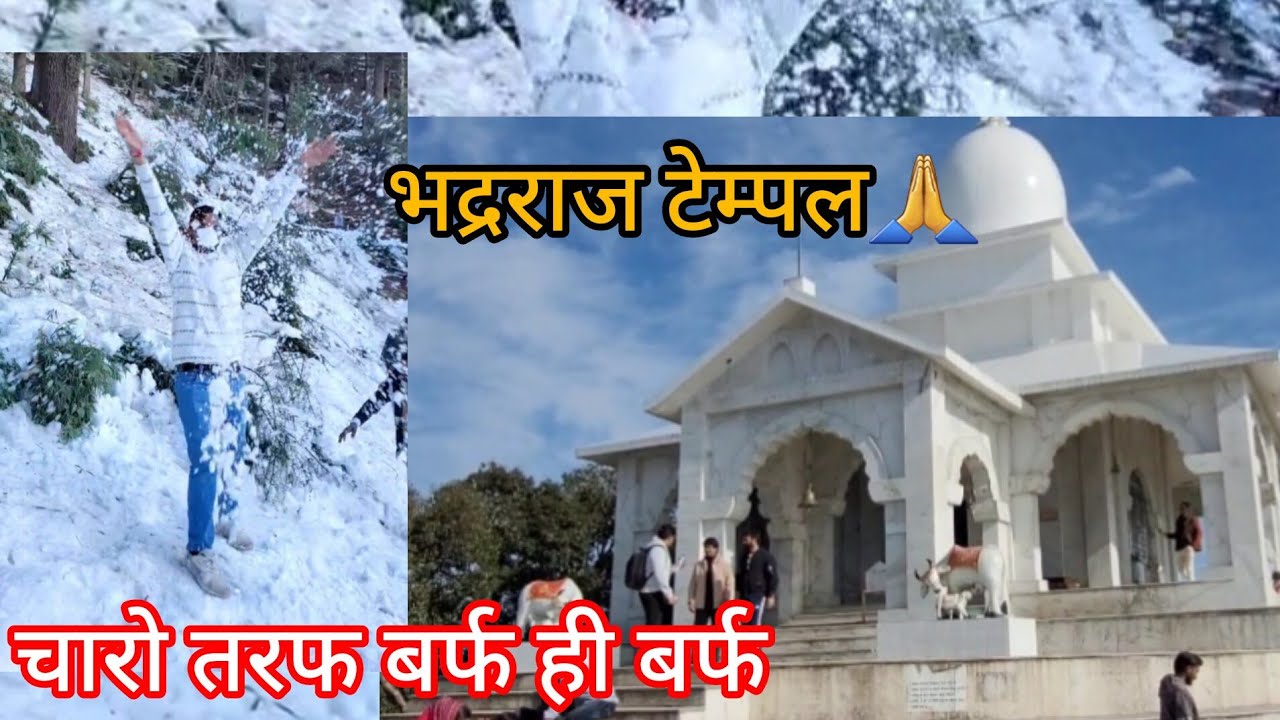 आज का ब्लॉग भैय्या ने बनाया 😍पहली बार जाना हुआ इस मंदिर में 🥰चारो तरफ बर्फ ही बर्फ😊#bhadrajtemple 