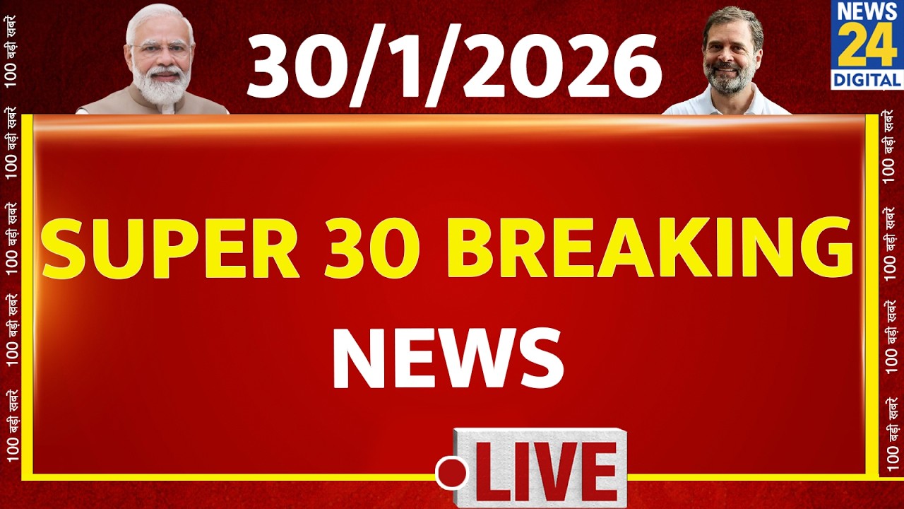 SUPER 30 Breaking News | आज सुबह की 30 बड़ी खबरें | 30 Jan 2026 | Delhi | UP | Bihar | BJP | BHU