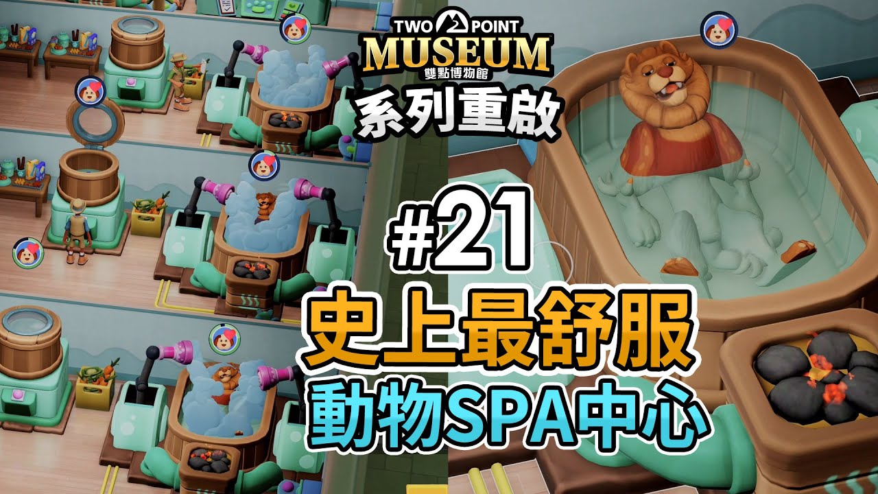 史上最舒服「動物SPA中心」雙點博物館 Two Point Museum - Part 21 - DLC 百獸博物館 (Eli館長用心經營)
