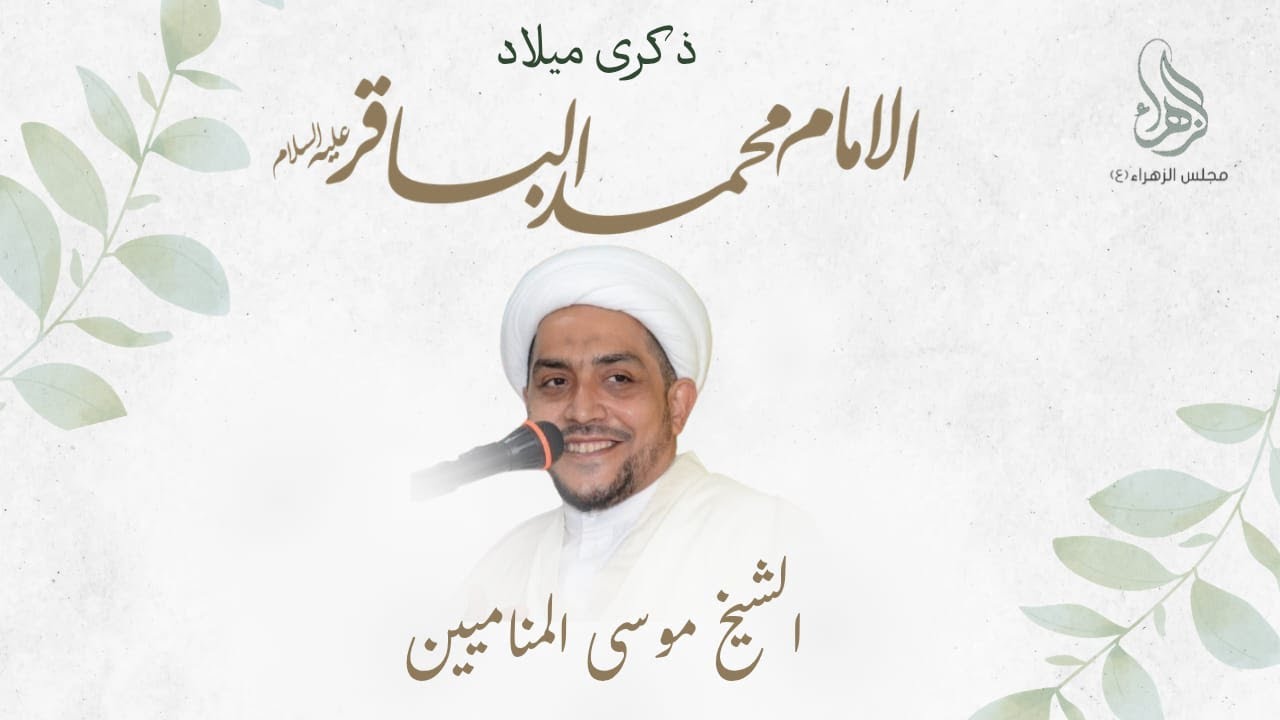 #مباشر l ميلاد الإمام الباقر(ع) | الخطيب الشيخ موسى المناميين | 1447/7/1| مجلس الزهراء بالناصرة