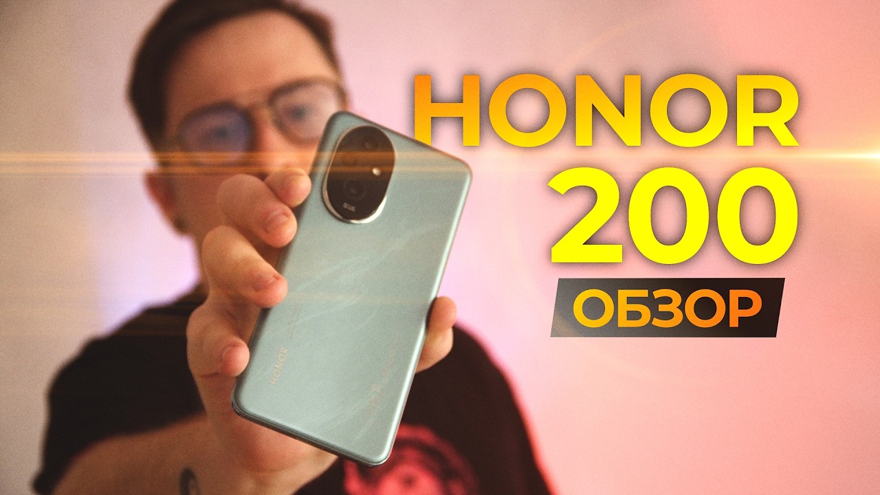 ОБЗОР НОВИНКИ HONOR 200 - ИГРОВОЙ КАМЕРОФОН