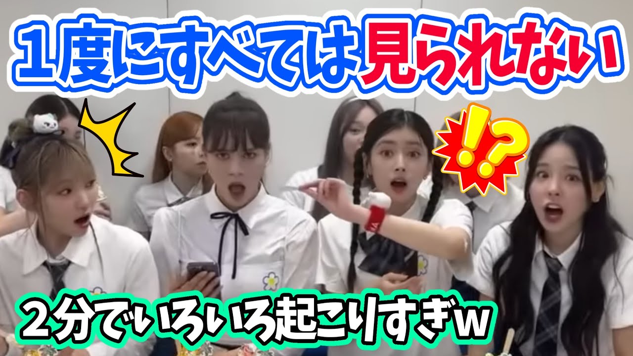 生配信中のたった2分間でこれだけの事が起きてました #NiziU
