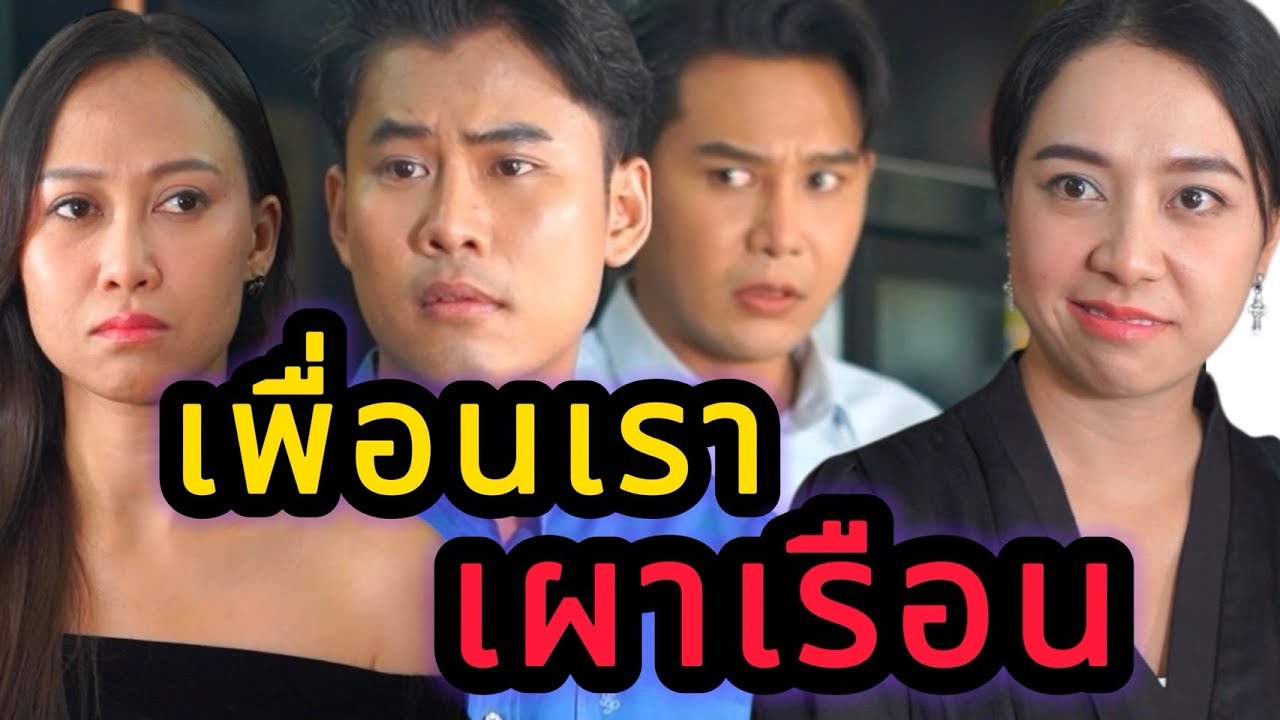 การแย่งของคนอื่นมามันเป็นบาป จำไว้!