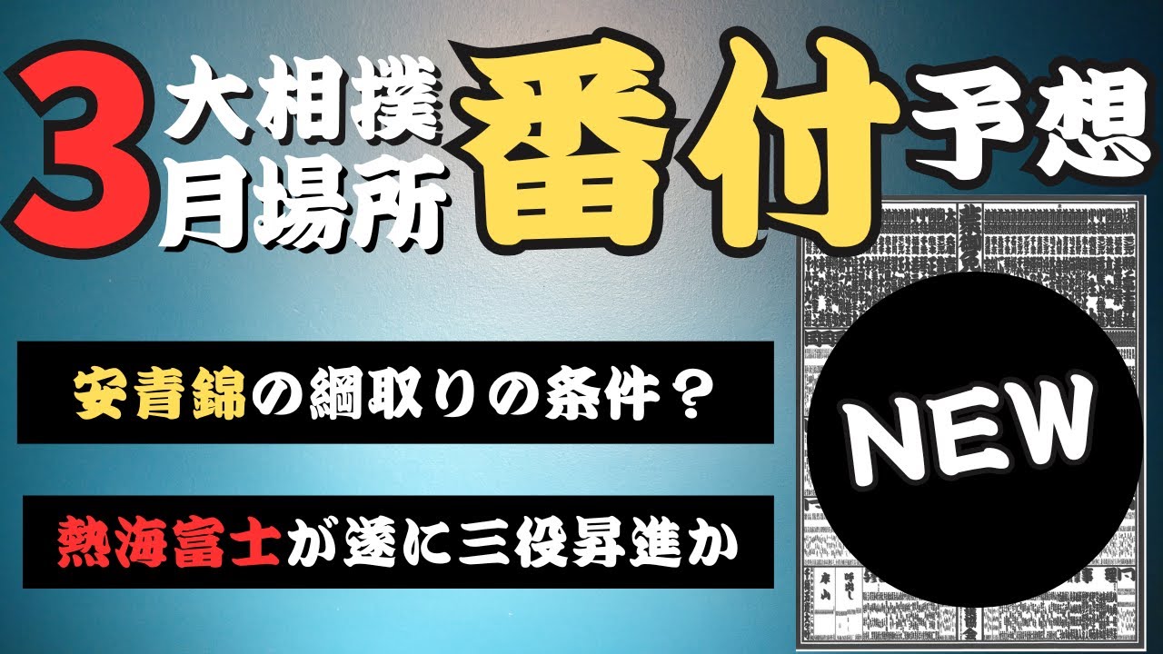 【世界一】大相撲3月場所の番付を大胆予想！安青錦の3連覇はあるのか？