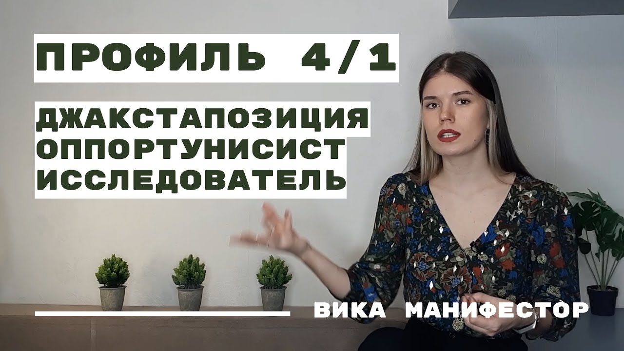 ПРОФИЛЬ 4/1 Джакстапозиции. Дизайн человека