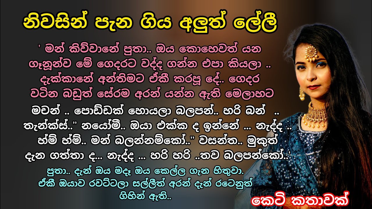  නිවසින් පැන ගිය අලුත් ලේලී💕 කෙටි කතාවක් 💖 #කෙටිකතා #adarakatha #love #ආදරකතා #keti_katha#ketikatha 