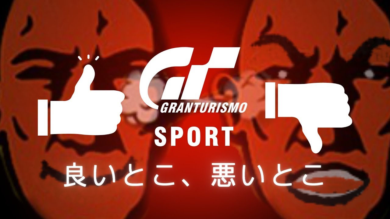 GT SPORTの良いとこ、悪いとこ -Part1-