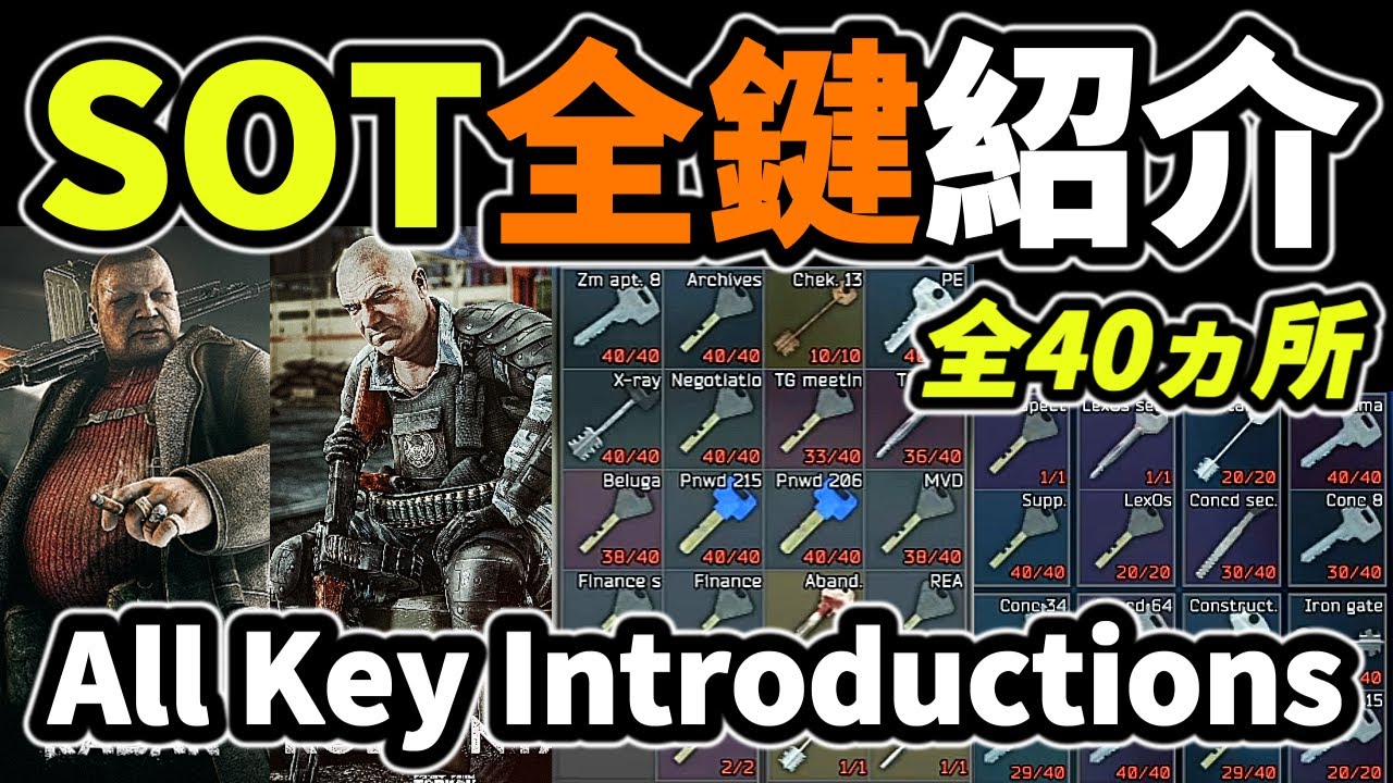 【タルコフ】SOT全鍵40ヵ所紹介 All Key Introductions日本語 英語 表記【SOT】ストタルStreet of Tarkov＃EFT＃タルコフ＃ストリートオブタルコフ