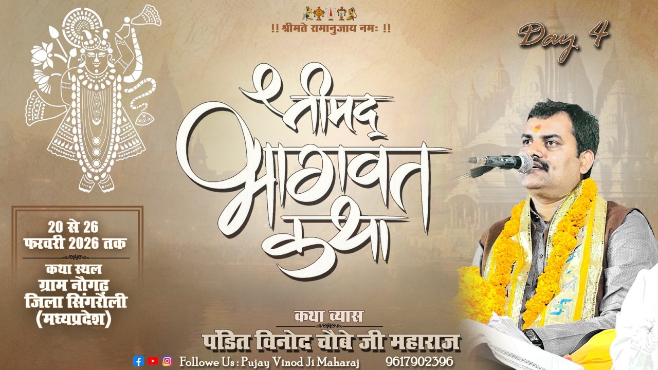 DAY 04 श्रीमद् भागवत कथा || ग्राम नौगढ़ जिला सिंगरौली || पंडित विनोद चौबे जी महाराज